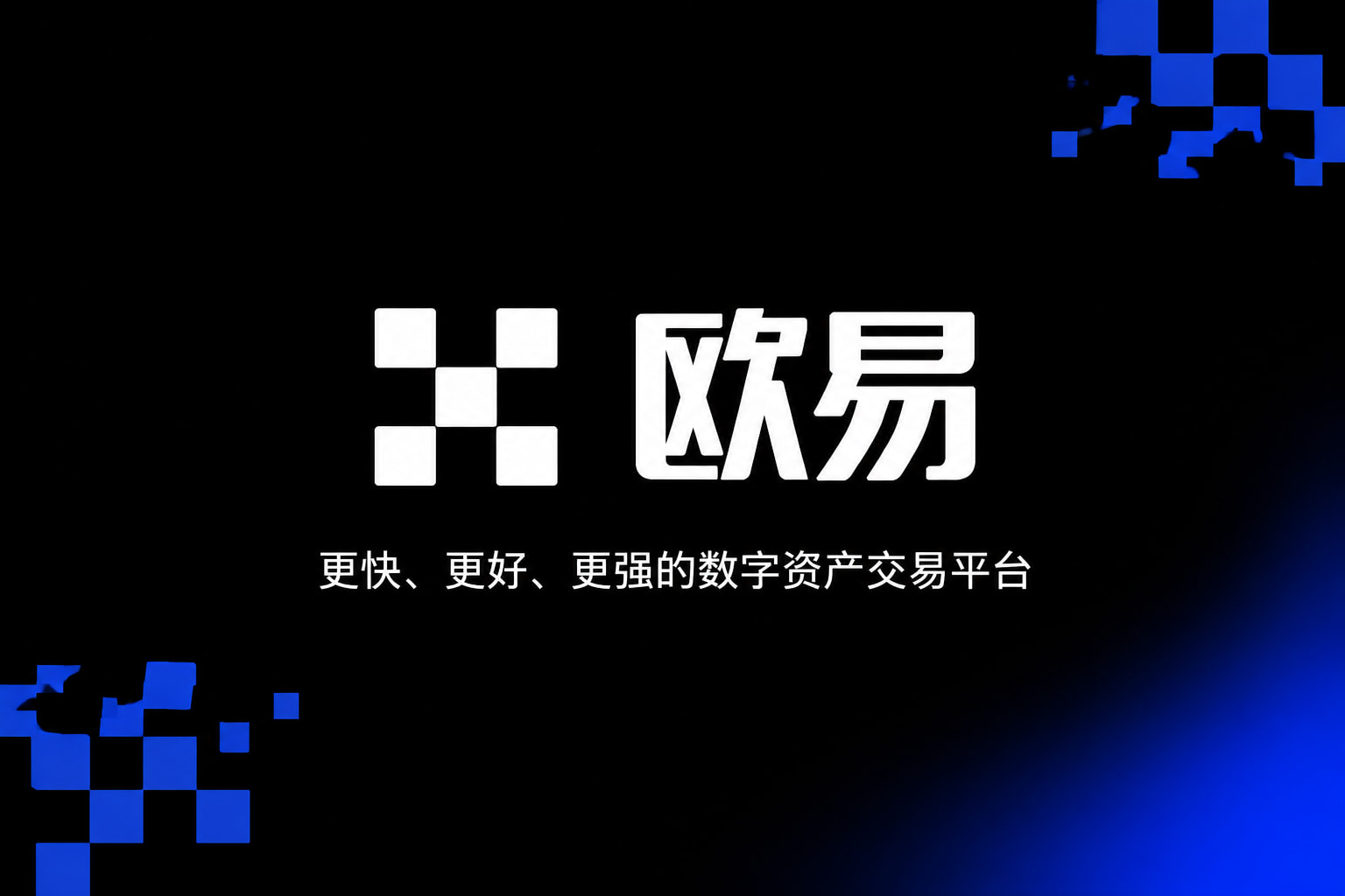 欧交易所app下载官网客户端